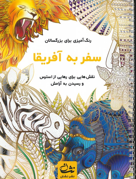 پایانه - سفر به آفریقا