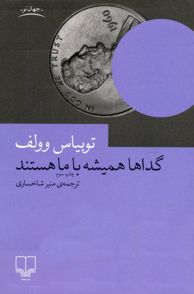 پایانه - گداها همیشه با ما هستند