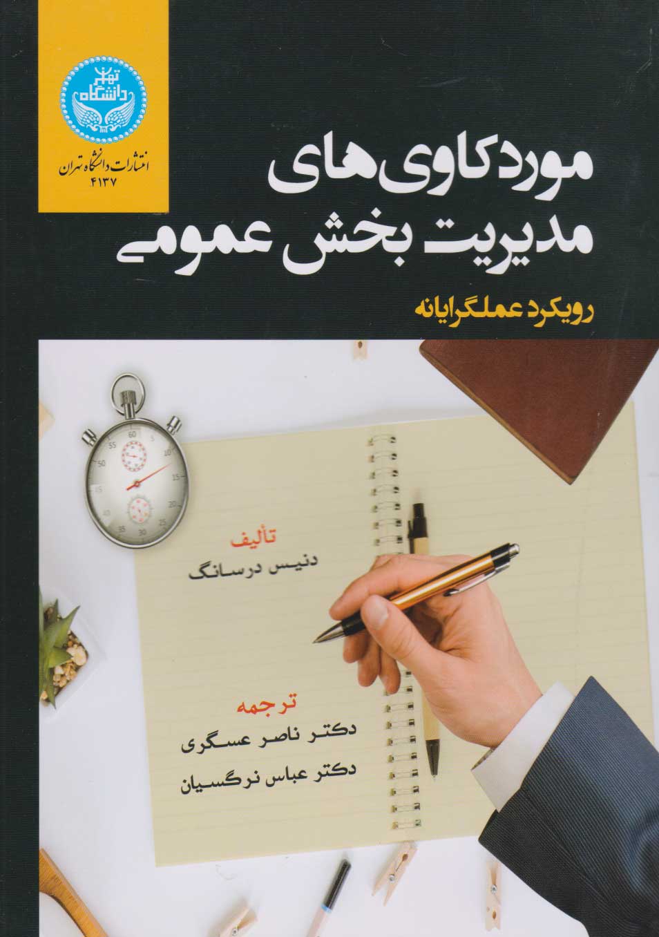 پایانه - موردکاوی های مدیریت بخش عمومی