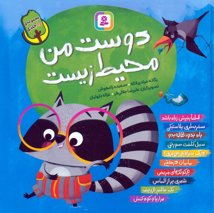 پایانه - مجموعه دوست من محیط زیست