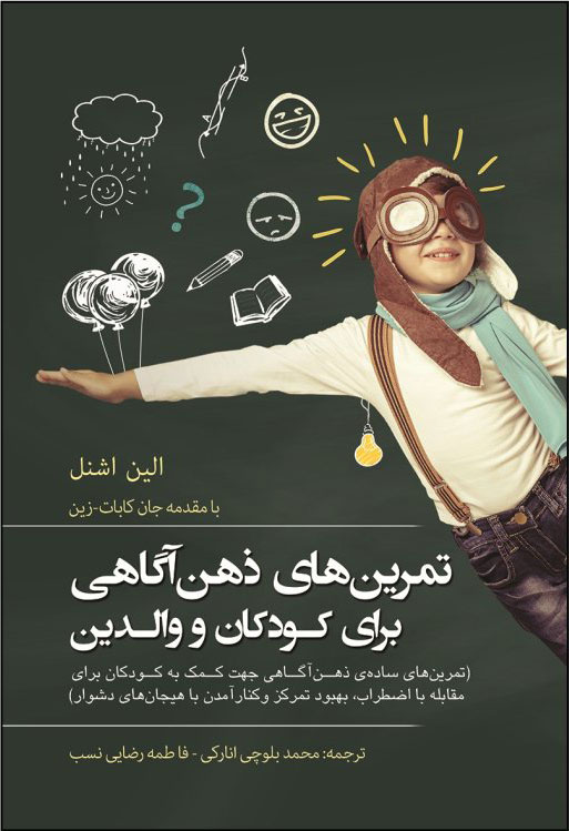 پایانه - تمرین های ذهن آگاهی برای کودکان و والدین