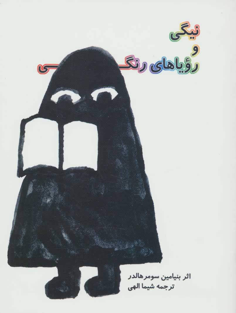 پایانه - نیگی و رویاهای رنگی