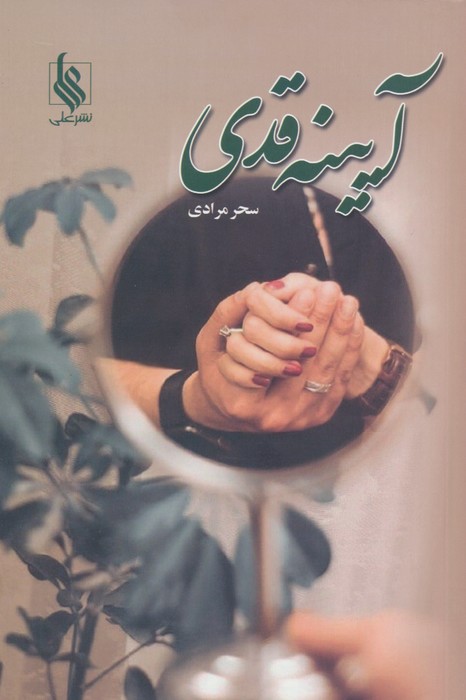 پایانه - آیینه قدی