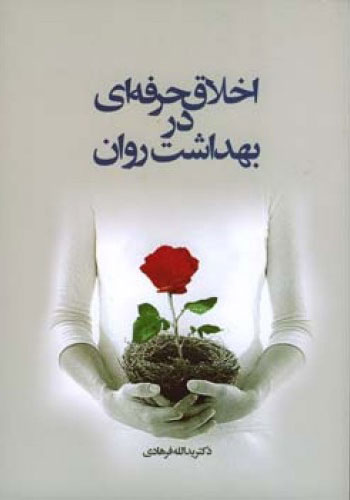 پایانه - اخلاق حرفه ای در بهداشت روان