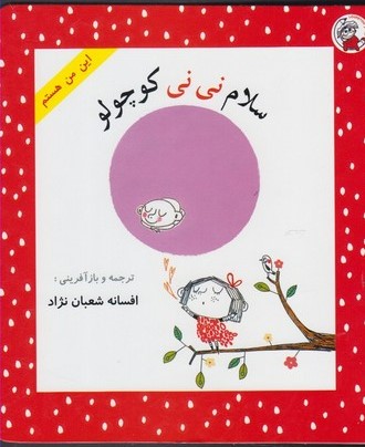 پایانه - سلام نی نی کوچولو