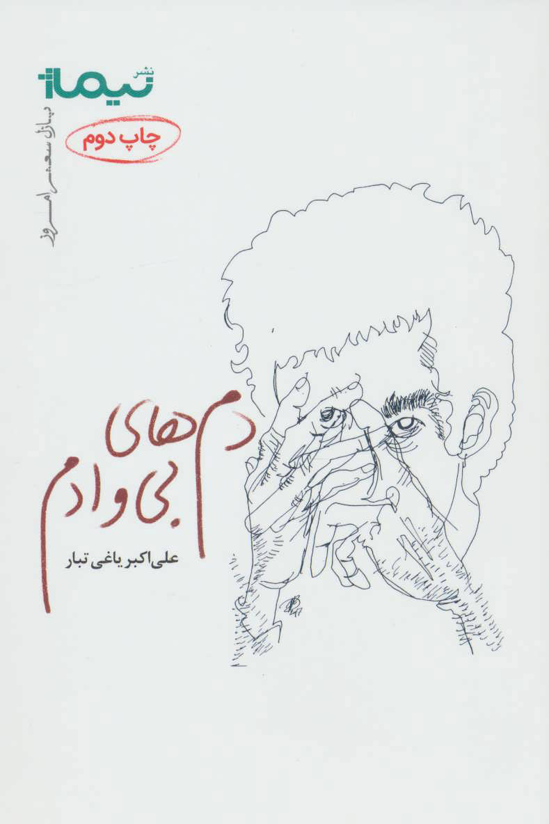 پایانه - دم های بی وادم