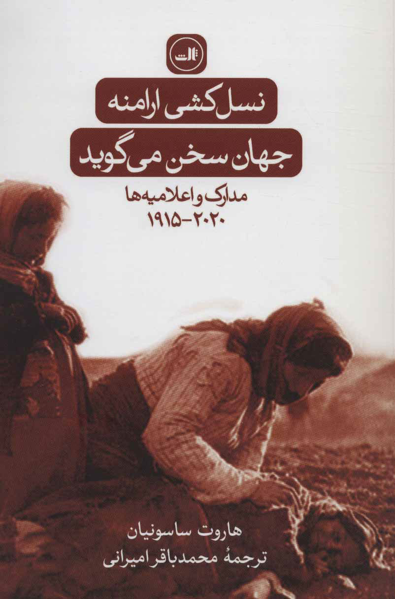 پایانه - نسل کشی ارامنه:جهان سخن می گوید