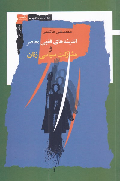 پایانه - اندیشه های فقهی معاصر