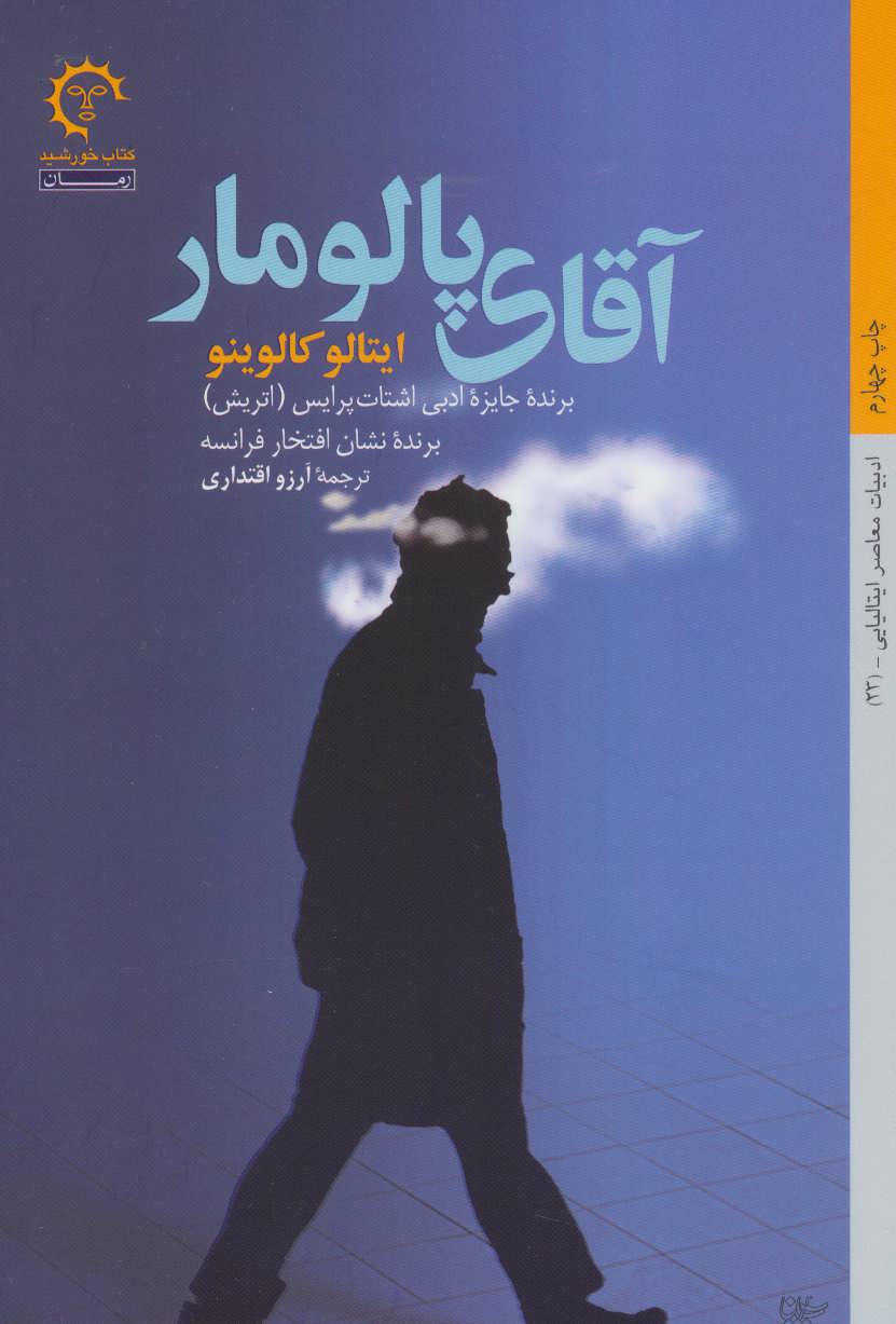 پایانه - آقای پالومار