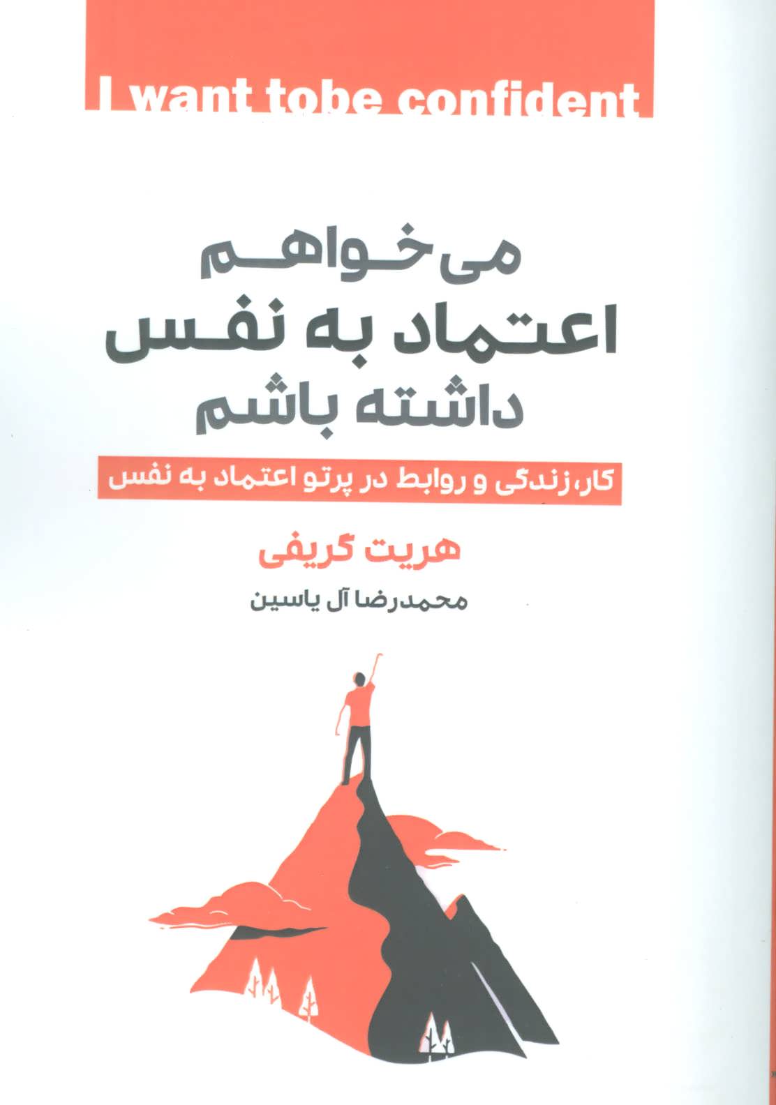 پایانه - می خواهم اعتماد به نفس داشته باشم