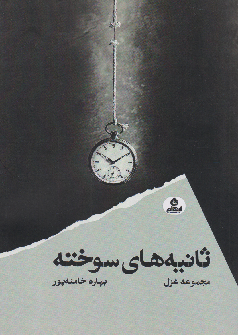 پایانه - ثانیه های سوخته