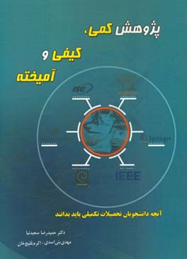 پایانه - پژوهش کمی، کیفی و آمیخته