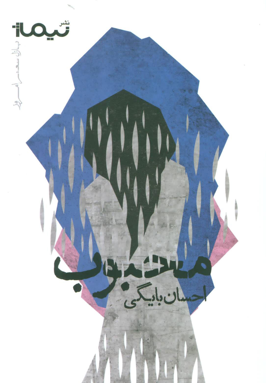 پایانه - محبوب