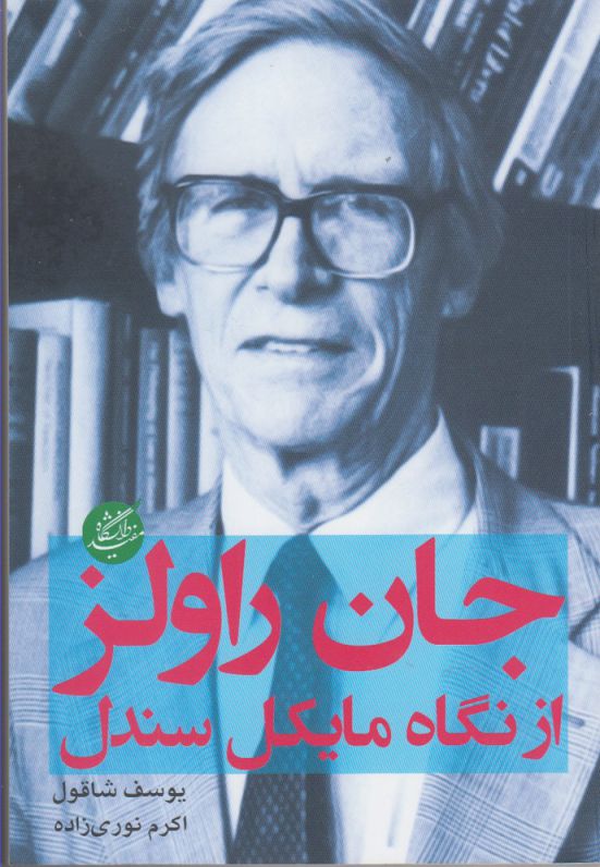 پایانه - جان راولز از نگاه مایکل سندل
