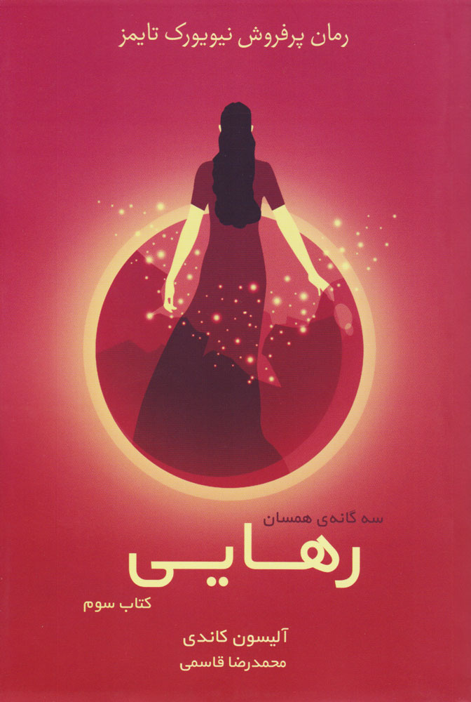 پایانه - رهایی