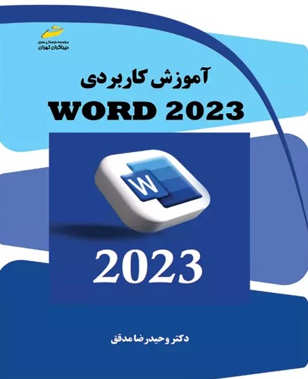 پایانه - آموزش کاربردی WORD 2023