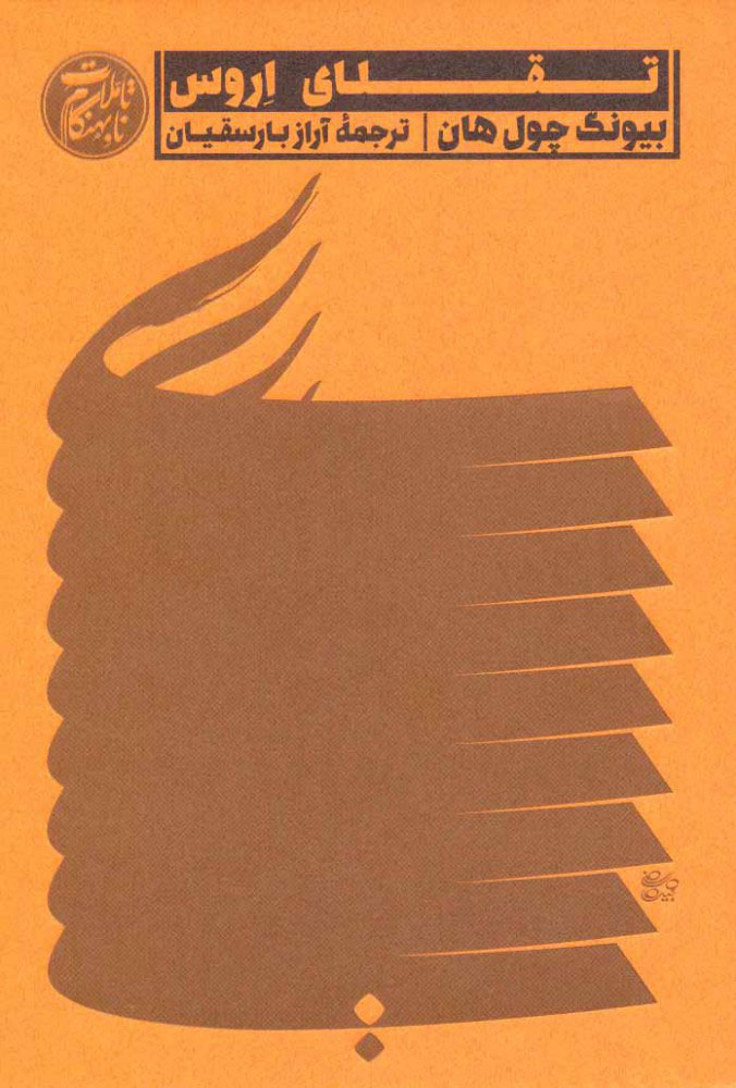 پایانه - تقلای اروس