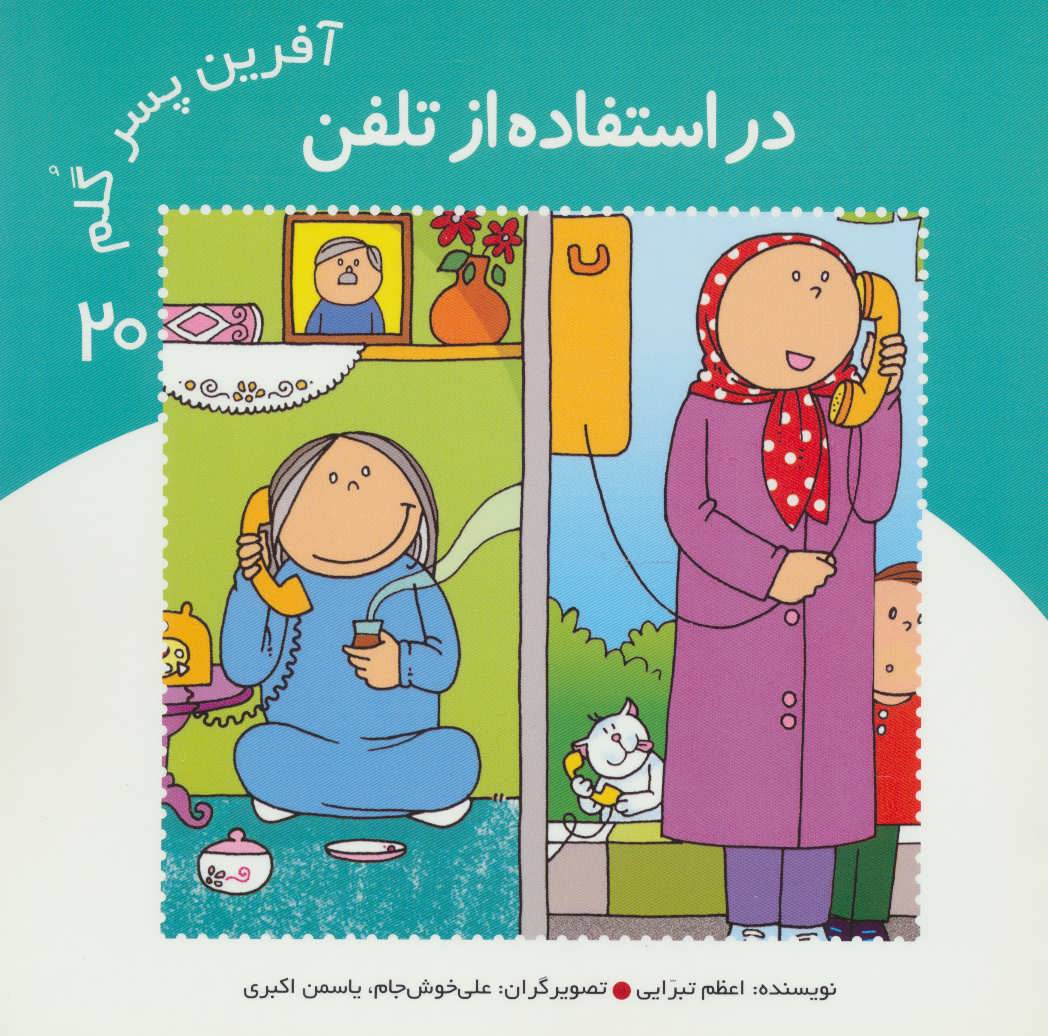 پایانه - آفرین پسر گلم 20