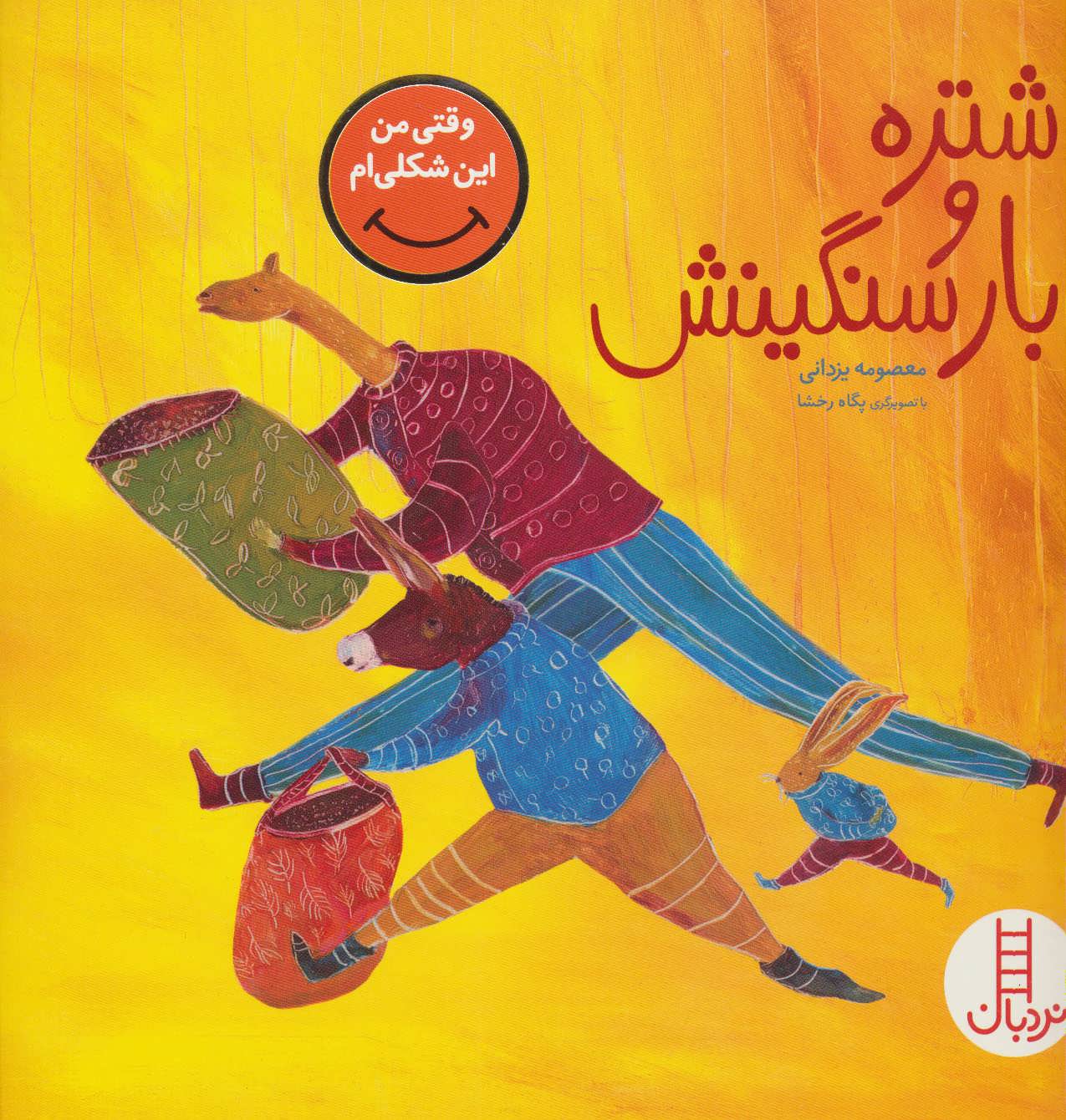 پایانه - شتره و بار سنگینش