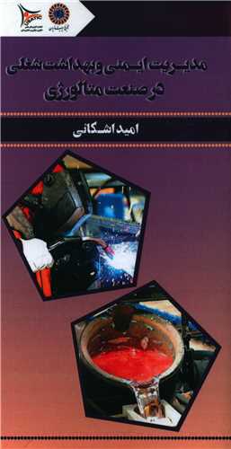 پایانه - مدیریت ایمنی و بهداشت شغلی در صنعت متالورژی