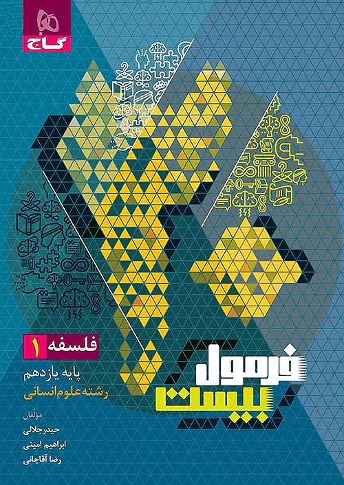 پایانه - فرمول بیست فلسفه یازدهم