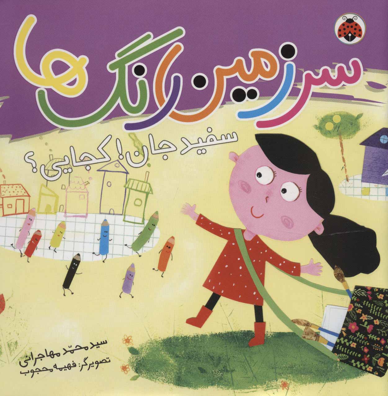 پایانه - سرزمین رنگ ها