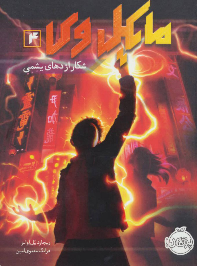 پایانه - مایکل وی 4