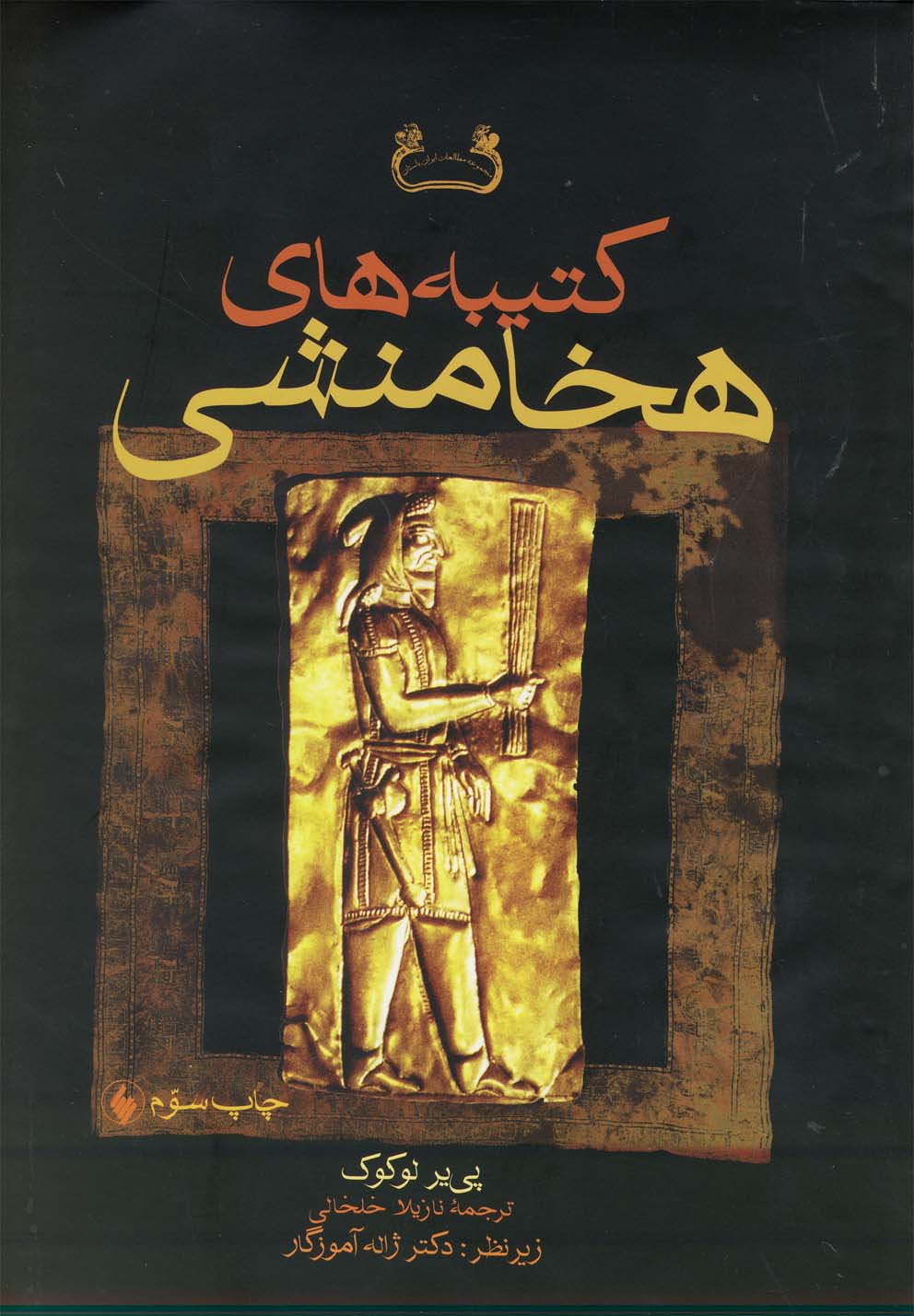 پایانه - کتیبه های هخامنشی