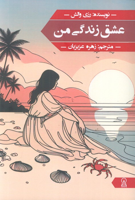 پایانه - عشق زندگی من