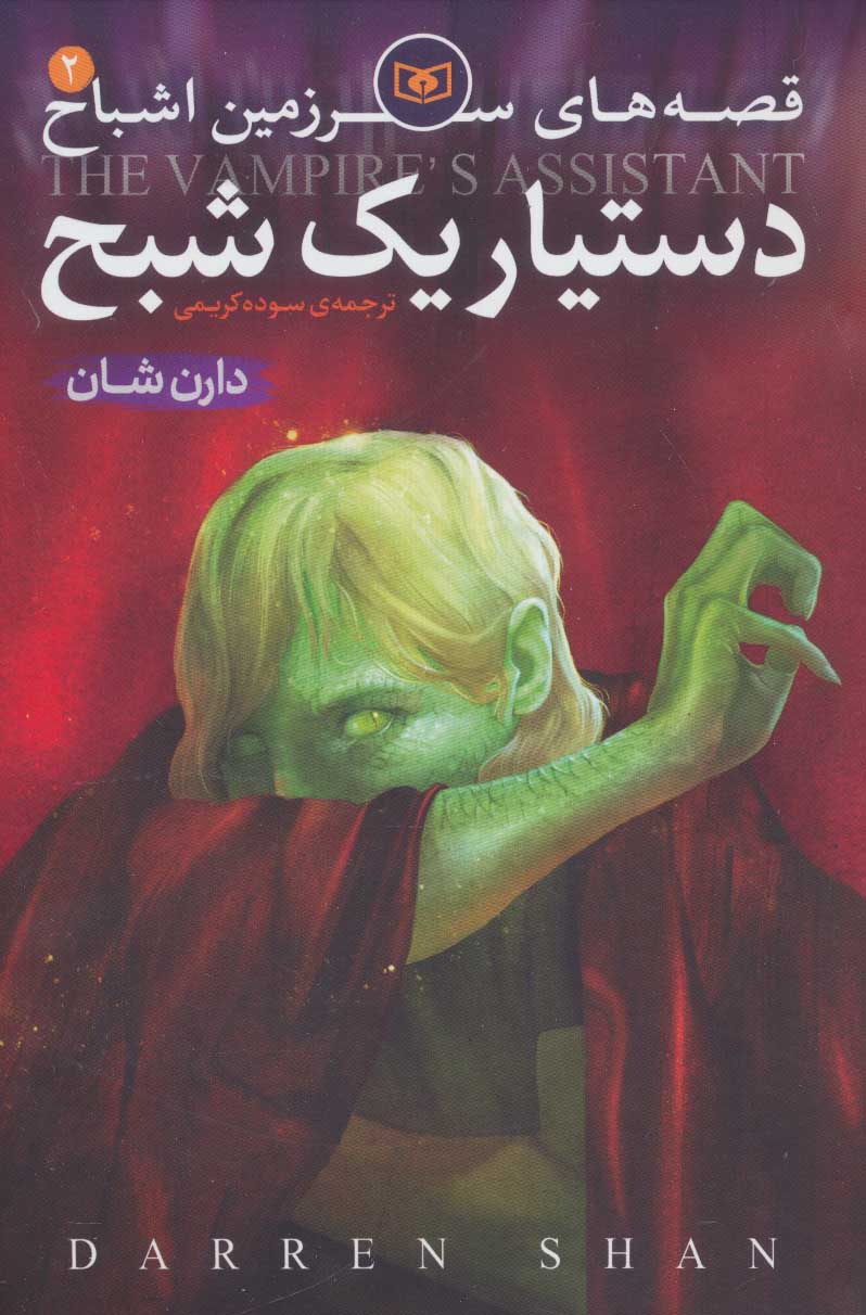 پایانه - قصه های سرزمین اشباح 2