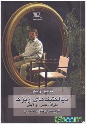 پایانه - دیالکتیک های ژیژک