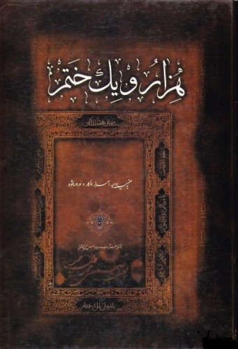 پایانه - هزار و یک ختم