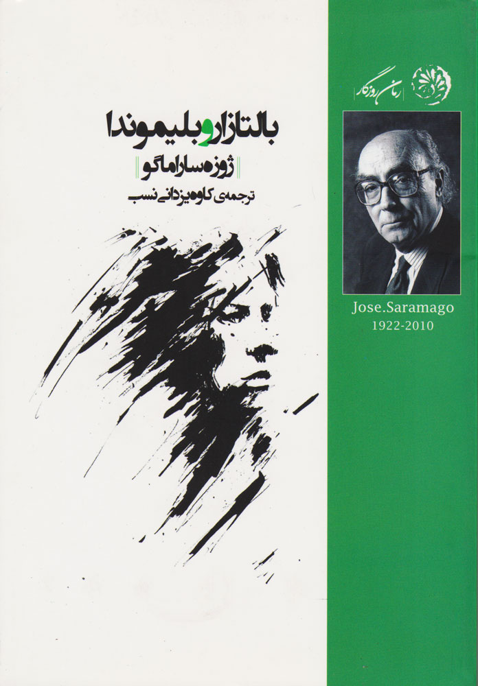 پایانه - بالتازار و بلموندا