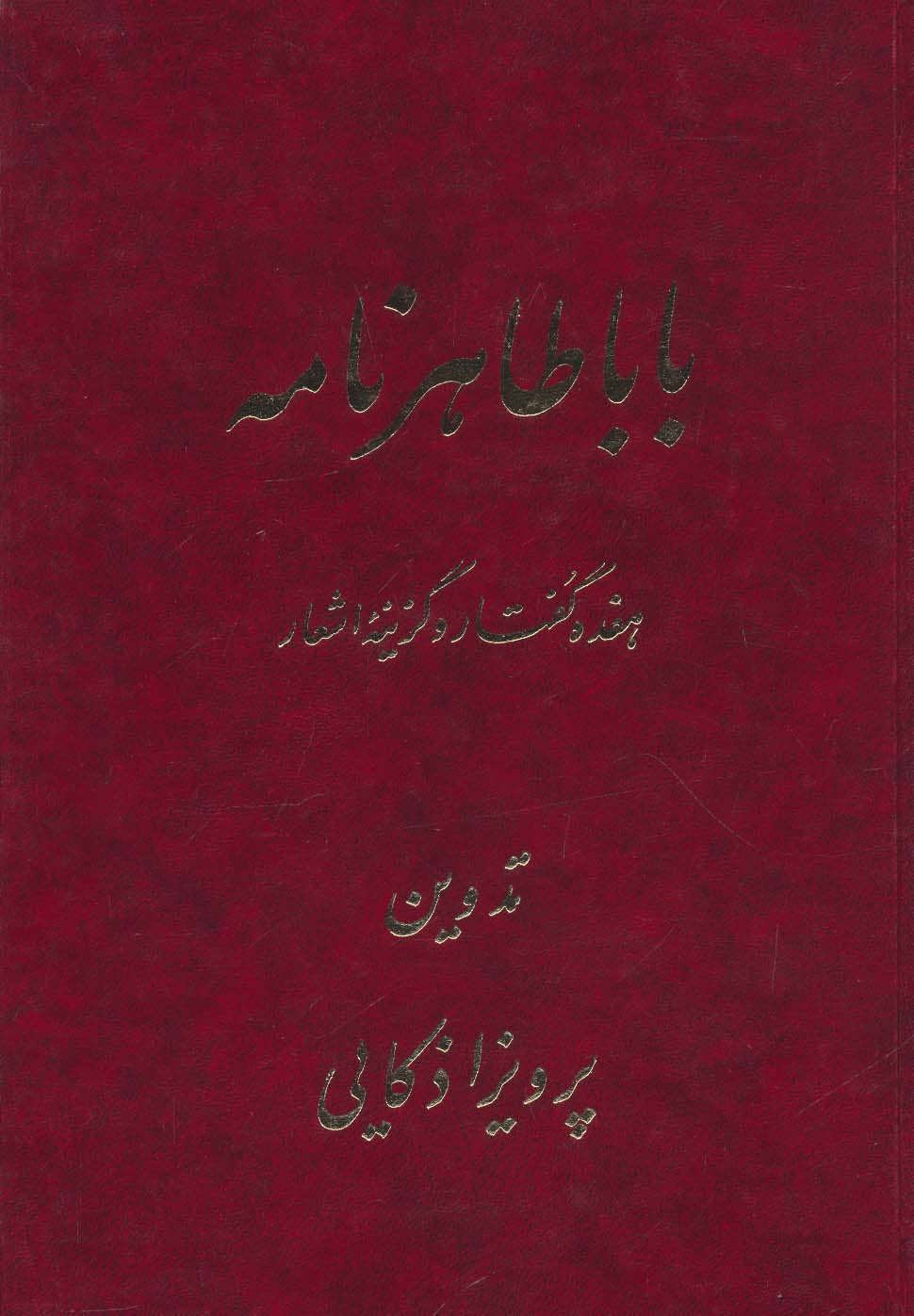پایانه - باباطاهر نامه