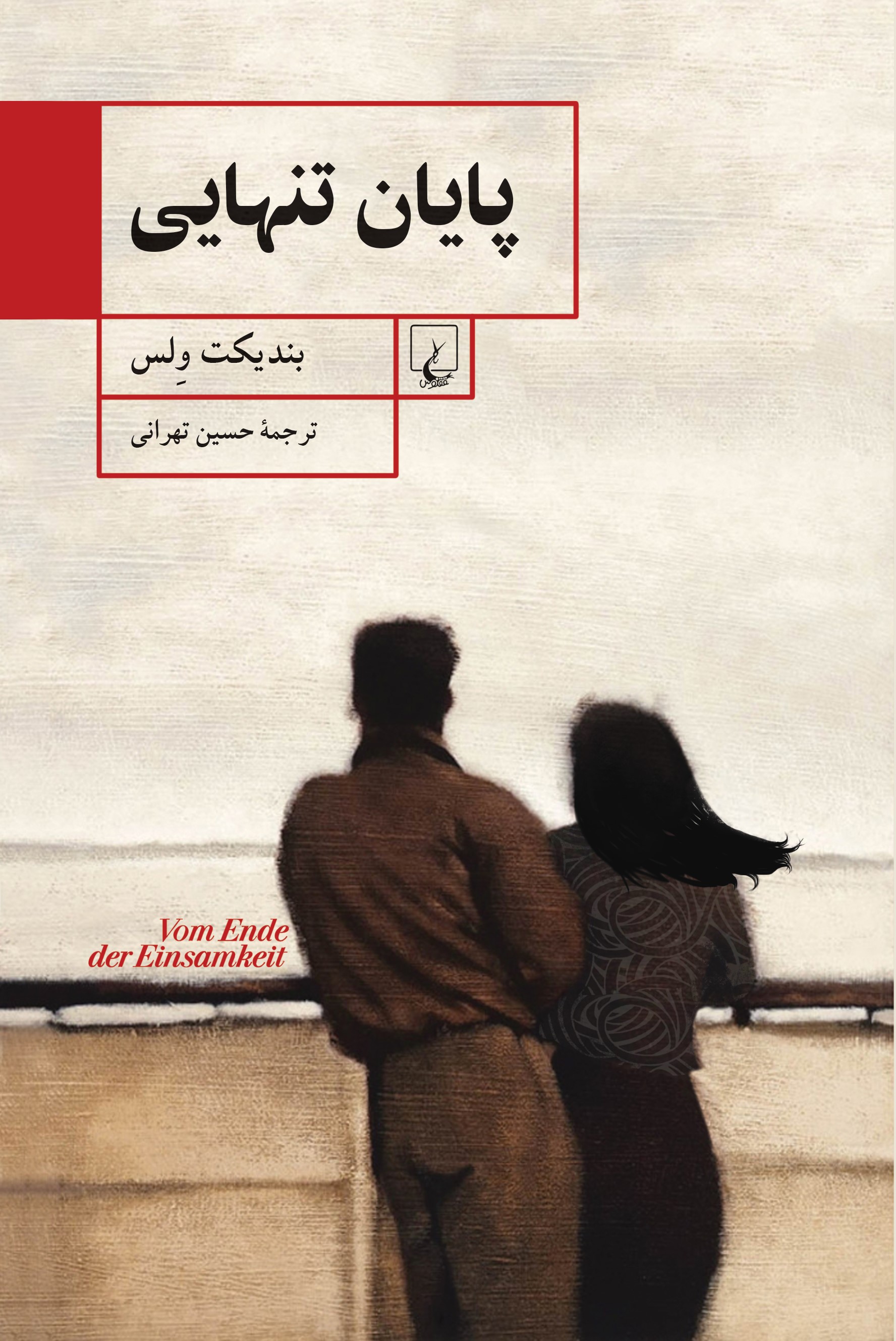 پایانه - پایان تنهایی