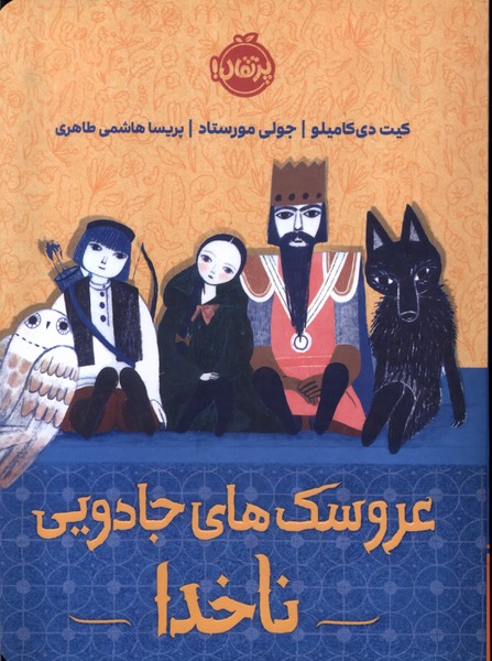 پایانه - عروسک های جادویی ناخدا