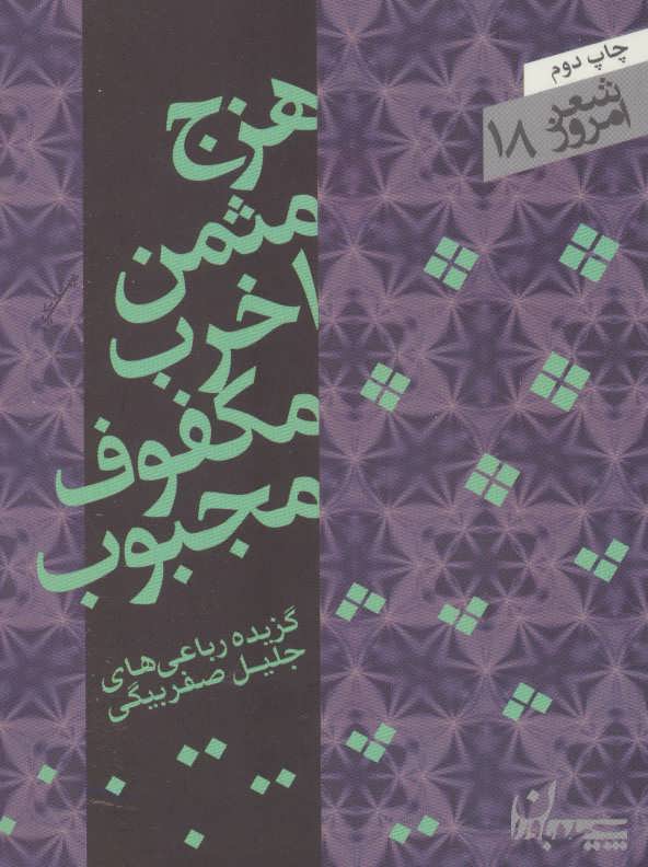 پایانه - هزج مثمن اخرب مکفوف مجبوب