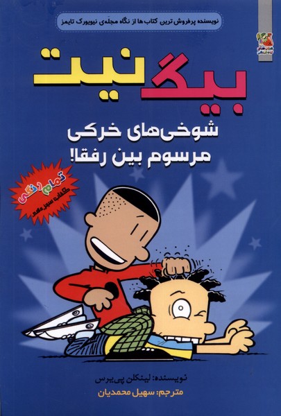 پایانه - بیگ نیت 13