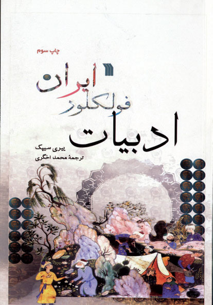 پایانه - ادبیات فولکور ایران