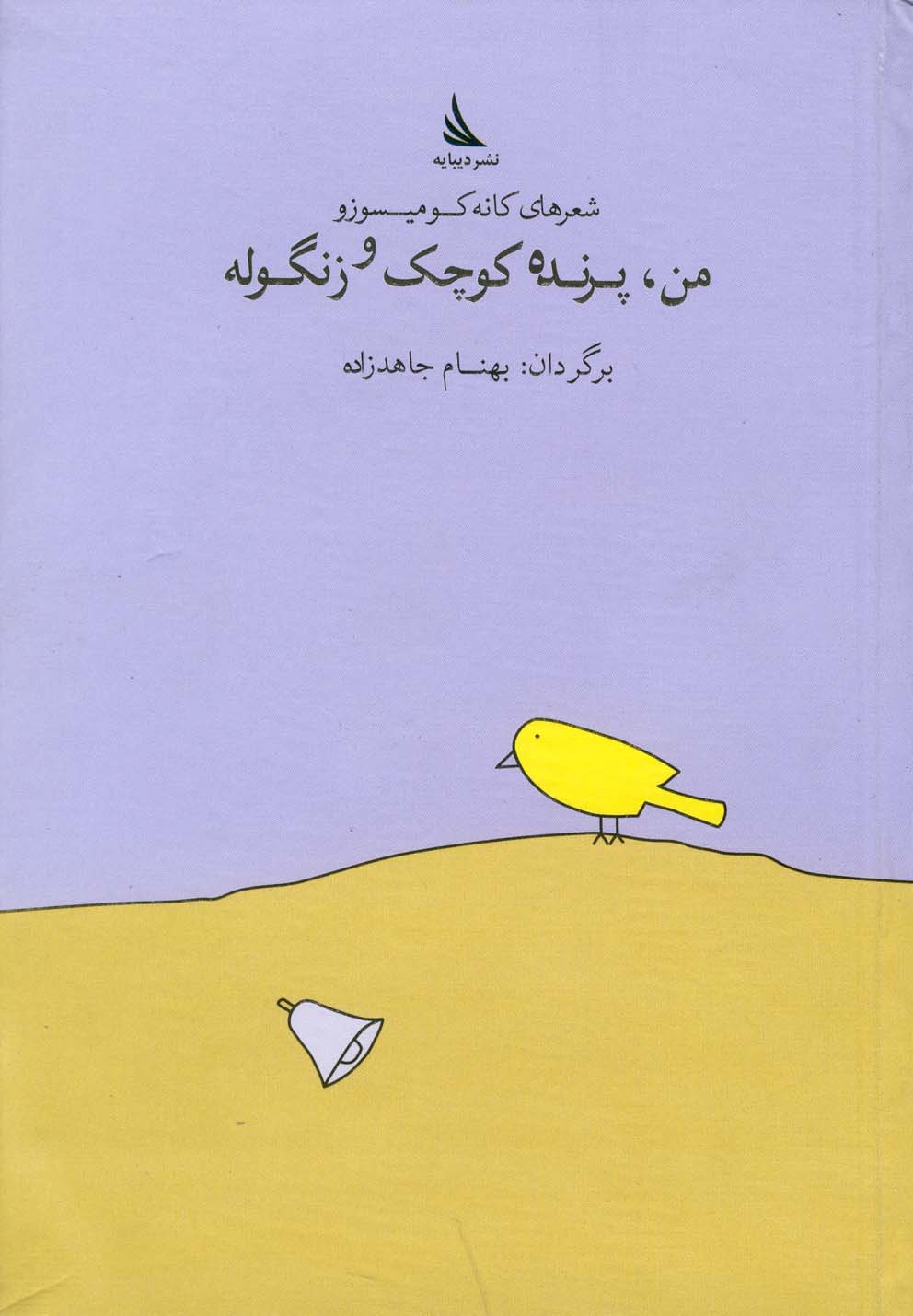 پایانه - من، پرنده کوچک و زنگوله