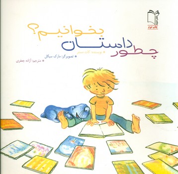 پایانه - چطور داستان بخوانیم