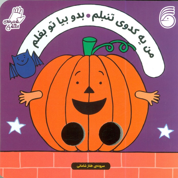 پایانه - من یه کدوی تنبلم بدو بیا تو بغلم