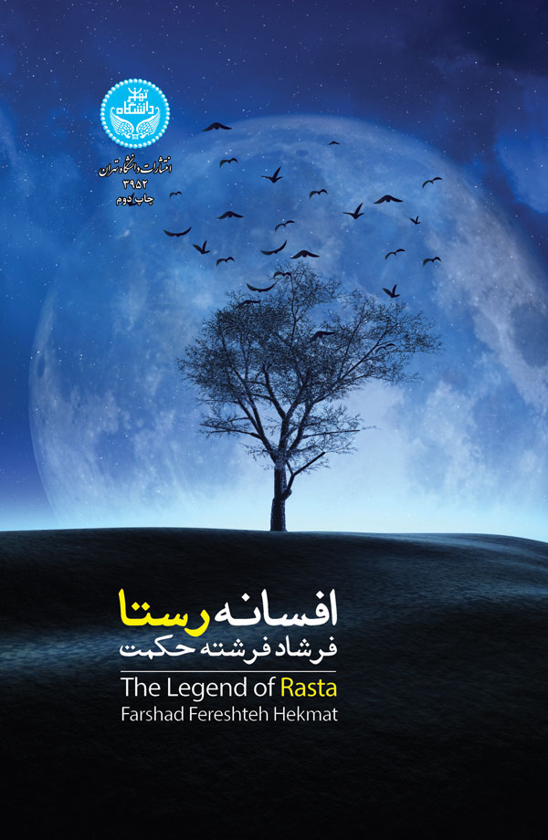 پایانه - افسانه رستا