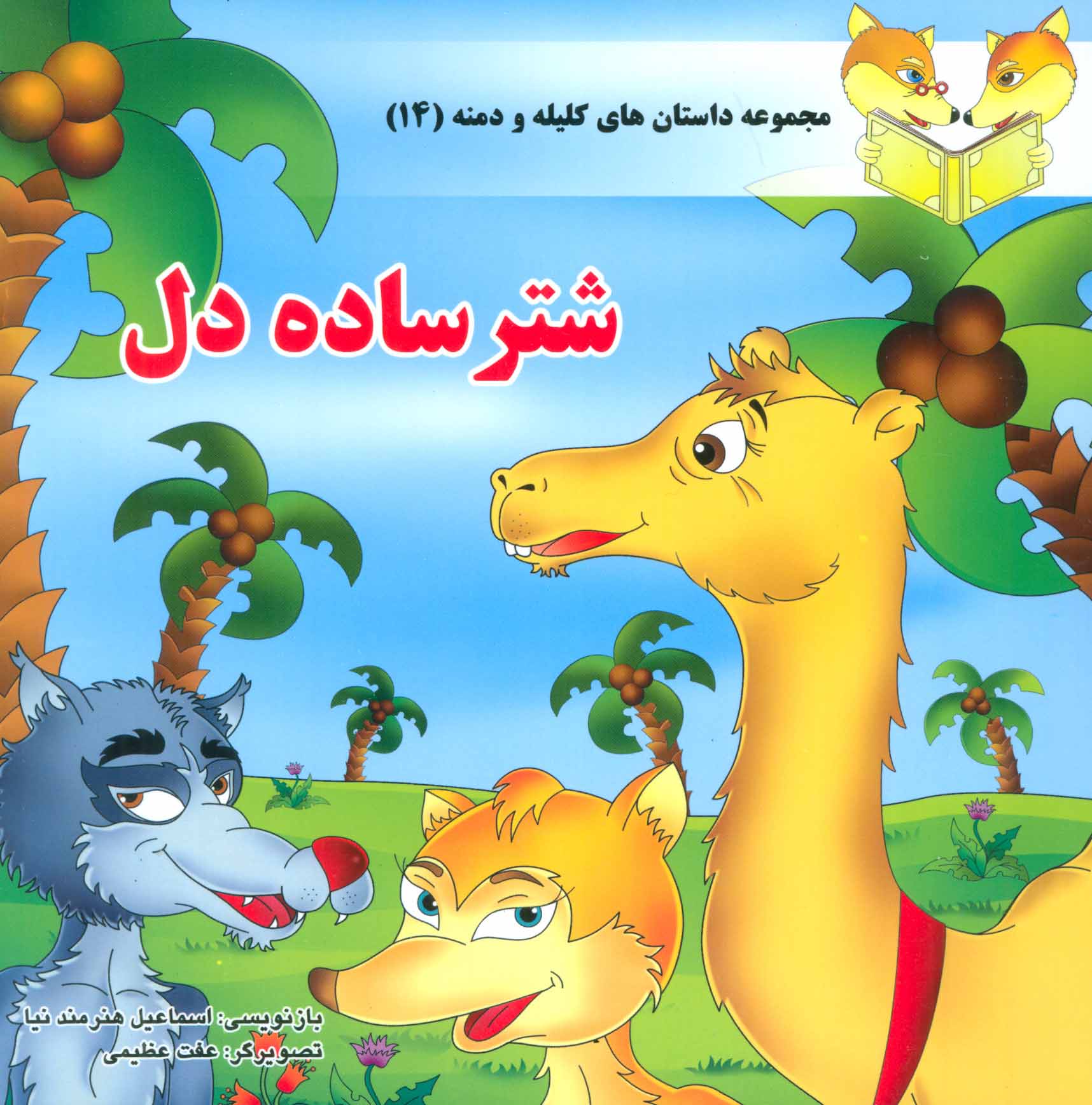 پایانه - شتر ساده دل