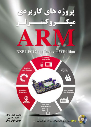 پایانه - پروژه های کاربردی میکروکنترلر ARM