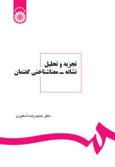 پایانه - تجزیه و تحلیل نشانه - معناشناختی گفتمان