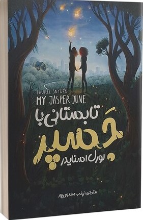 پایانه - تابستانی با جسپر