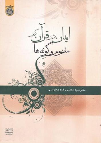 پایانه - ایمان در قرآن کریم