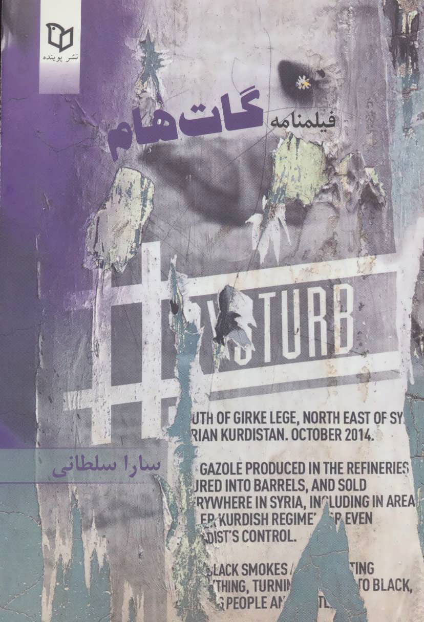 پایانه - فیلمنامه گات هام