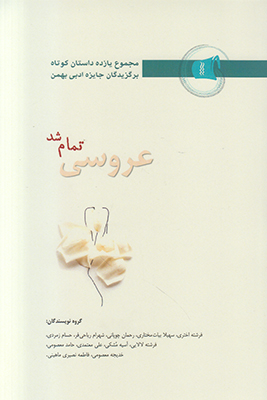 پایانه - عروسی تمام شد